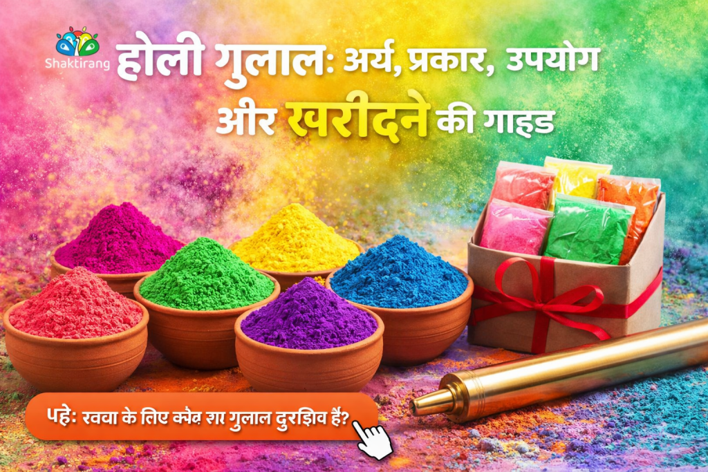 होली गुलाल